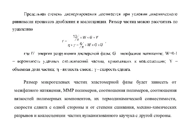 Размер микрогелевых частиц эластомерной фазы будет зависеть от межфазного натяжения, ММР