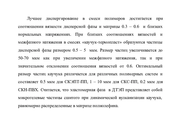 Лучшее диспергирование в смеси полимеров достигается при соотношении вязкости дисперсной фазы