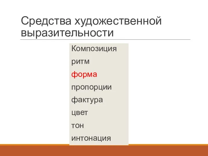 Средства художественной выразительности Композиция ритм форма пропорции фактура цвет тон интонация