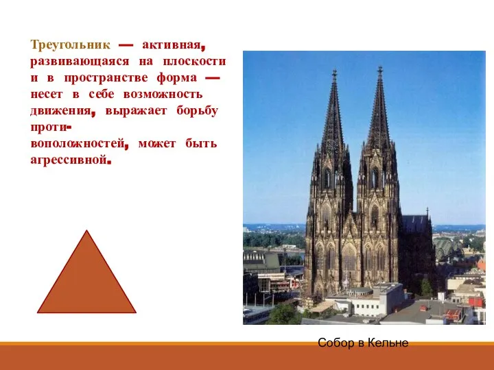 Треугольник — активная, развивающаяся на плоскости и в пространстве форма —