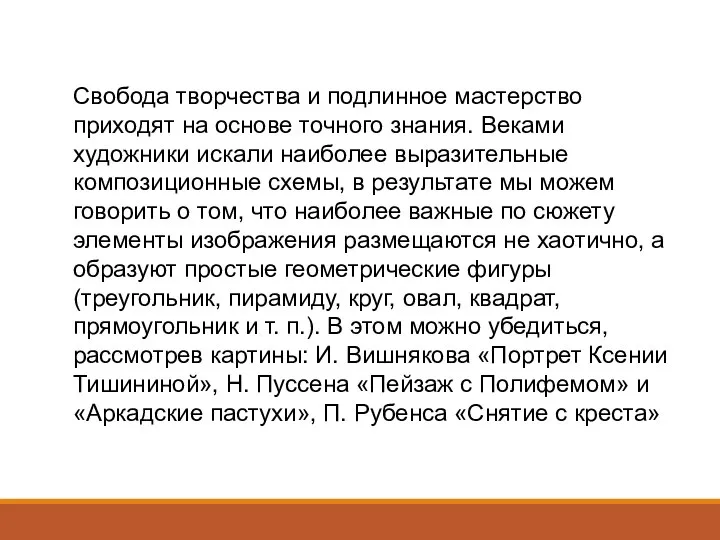 Свобода творчества и подлинное мастерство приходят на основе точного знания. Веками