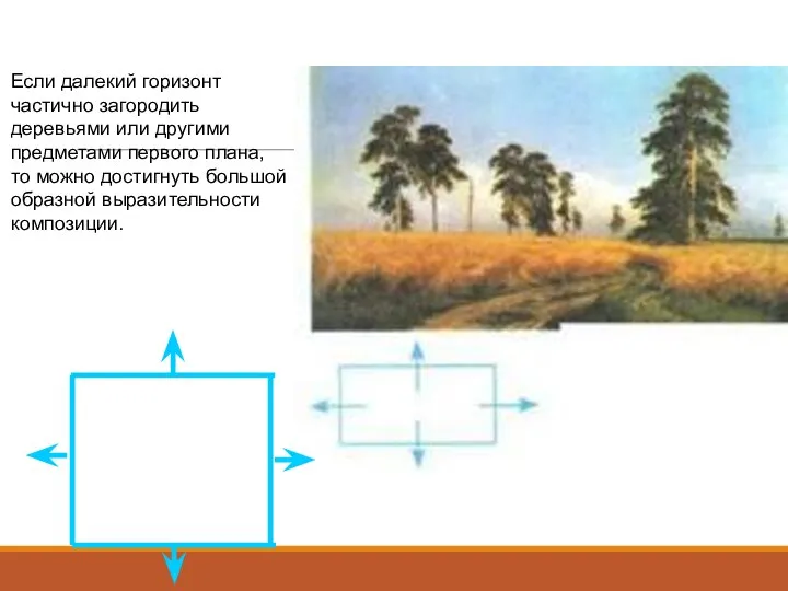 Если далекий горизонт частично загородить деревьями или другими предметами первого плана,