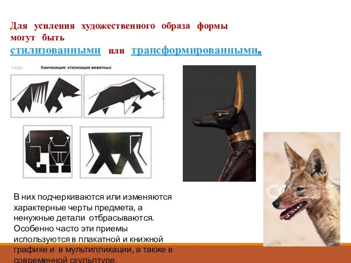 Для усиления художественного образа формы могут быть стилизованными или трансформированными. В