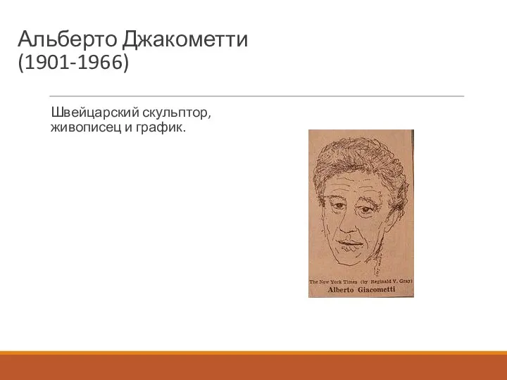 Альберто Джакометти (1901-1966) Швейцарский скульптор, живописец и график.