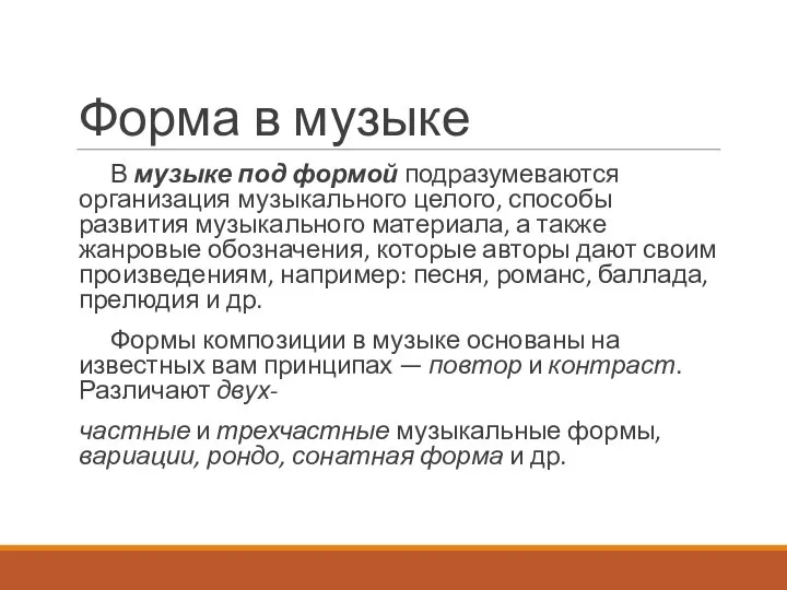 Форма в музыке В музыке под формой подразумеваются организация музыкального целого,