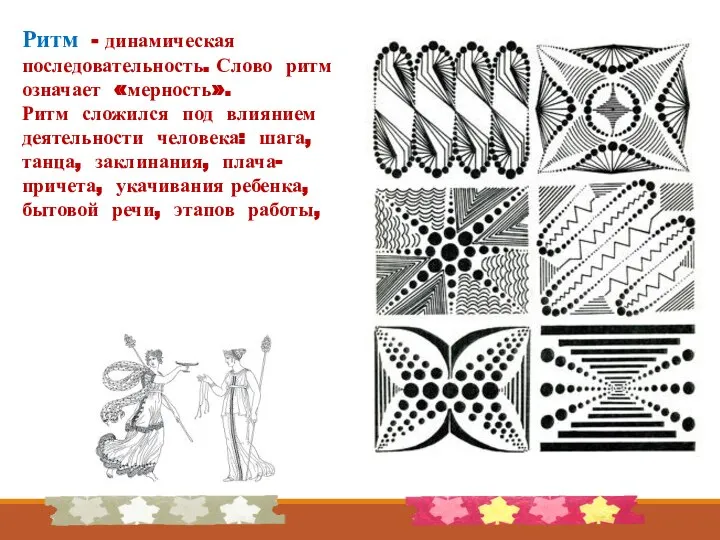 Ритм - динамическая последовательность. Слово ритм означает «мерность». Ритм сложился под