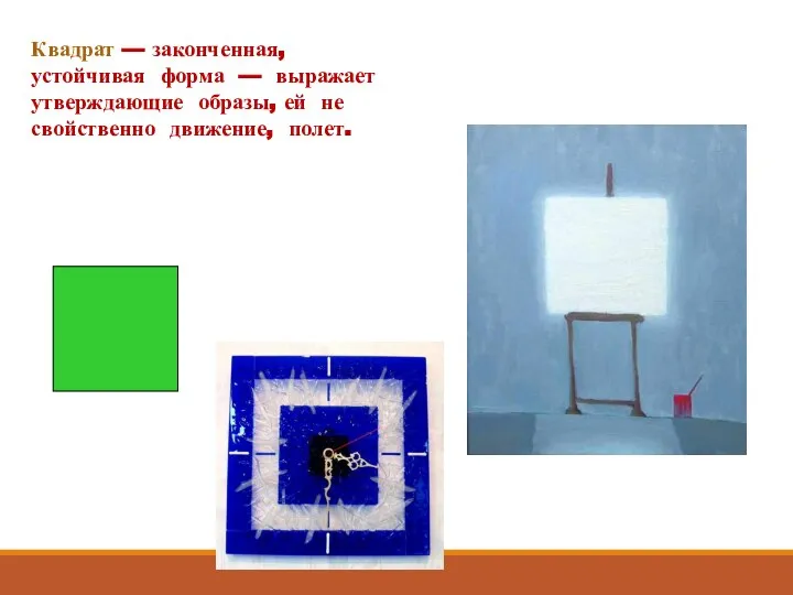Квадрат — законченная, устойчивая форма — выражает утверждающие образы, ей не свойственно движение, полет.