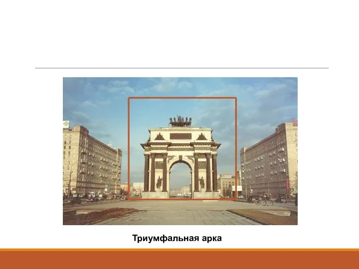 Триумфальная арка