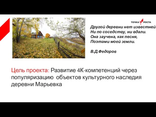 Цель проекта: Развитие 4К-компетенций через популяризацию объектов культурного наследия деревни Марьевка