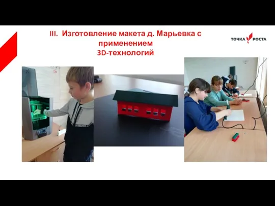 III. Изготовление макета д. Марьевка с применением 3D-технологий