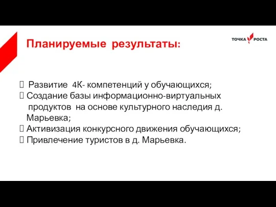 Планируемые результаты: Развитие 4К- компетенций у обучающихся; Создание базы информационно-виртуальных продуктов