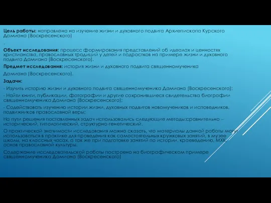 Цель работы: направлена на изучение жизни и духовного подвига Архиепископа Курского