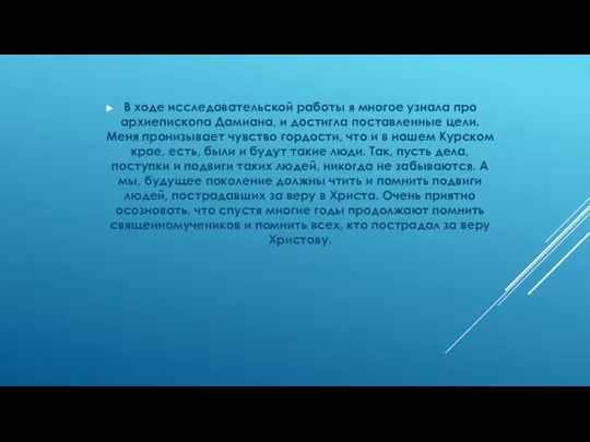 В ходе исследовательской работы я многое узнала про архиепископа Дамиана, и