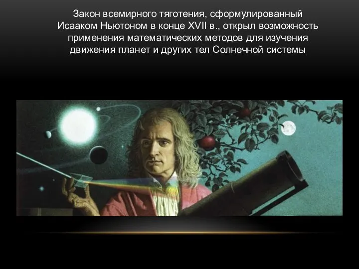 Закон всемирного тяготения, сформулированный Исааком Ньютоном в конце XVII в., открыл