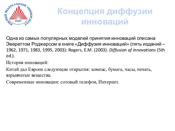 Одна из самых популярных моделей принятия инноваций описана Эвереттом Роджерсом в