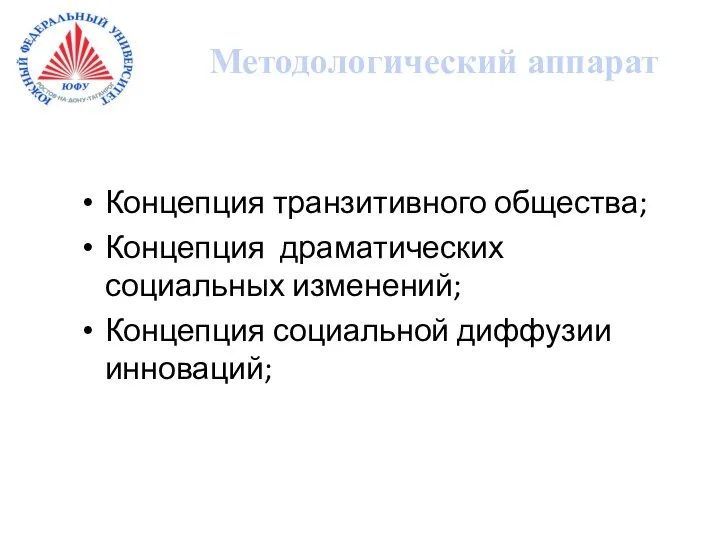 Концепция транзитивного общества; Концепция драматических социальных изменений; Концепция социальной диффузии инноваций; Методологический аппарат