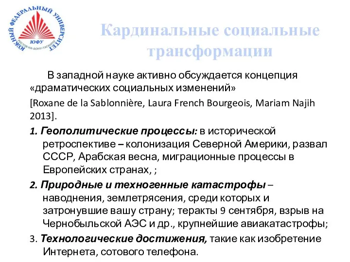 В западной науке активно обсуждается концепция «драматических социальных изменений» [Roxane de