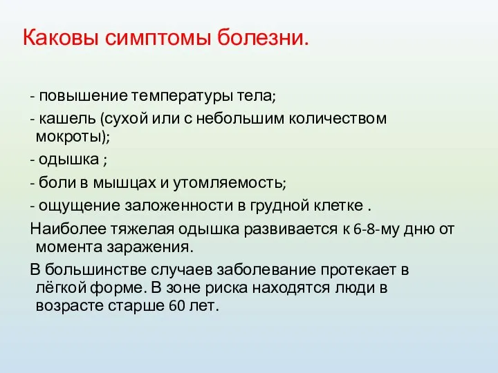 Каковы симптомы болезни. - повышение температуры тела; - кашель (сухой или