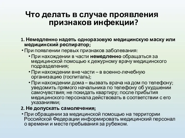 Что делать в случае проявления признаков инфекции? 1. Немедленно надеть одноразовую