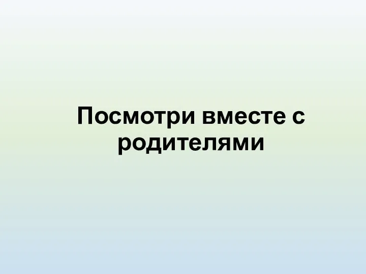 Посмотри вместе с родителями