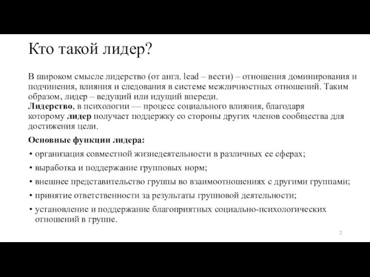 Кто такой лидер? В широком смысле лидерство (от англ. lead –