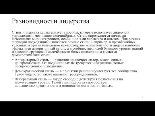 Разновидности лидерства Стиль лидерства характеризует способы, которые использует лидер для управления