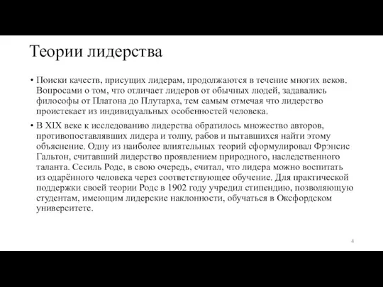 Теории лидерства Поиски качеств, присущих лидерам, продолжаются в течение многих веков.