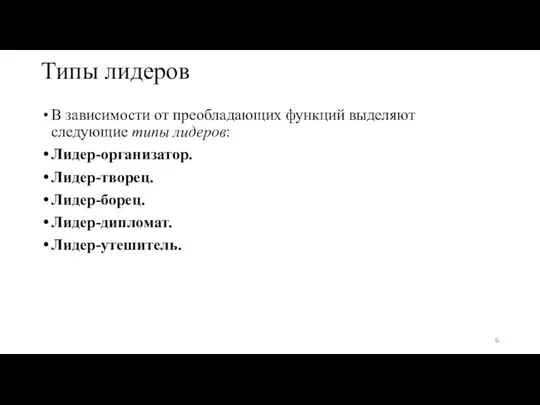 Типы лидеров В зависимости от преобладающих функций выделяют следующие типы лидеров: Лидер-организатор. Лидер-творец. Лидер-борец. Лидер-дипломат. Лидер-утешитель.