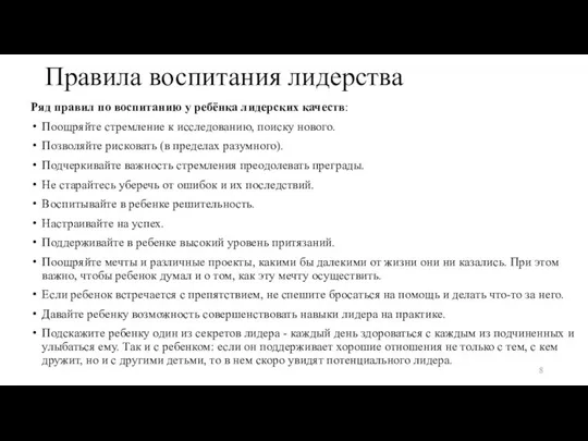 Правила воспитания лидерства Ряд правил по воспитанию у ребёнка лидерских качеств: