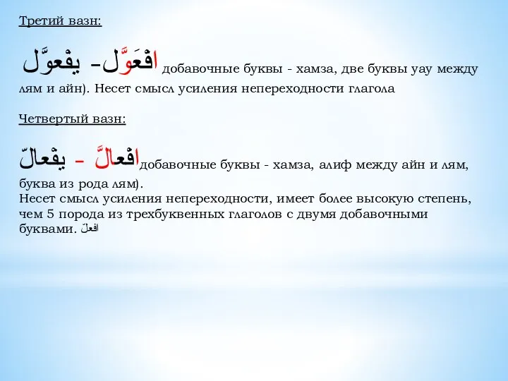 Третий вазн: افْعَوَّل- يفْعوَّل добавочные буквы - хамза, две буквы уау