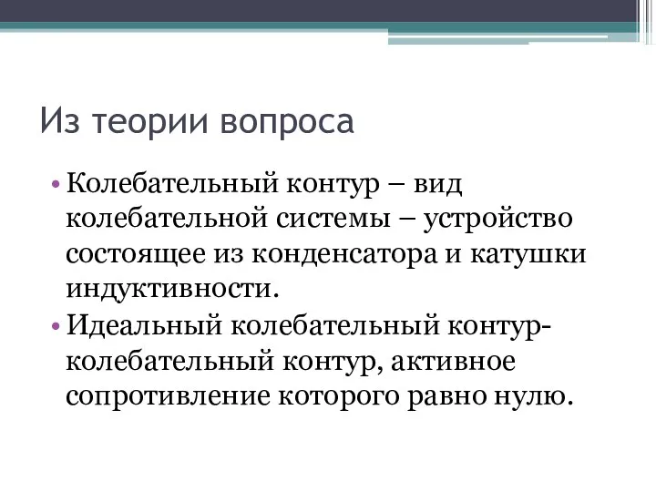 Из теории вопроса Колебательный контур – вид колебательной системы – устройство