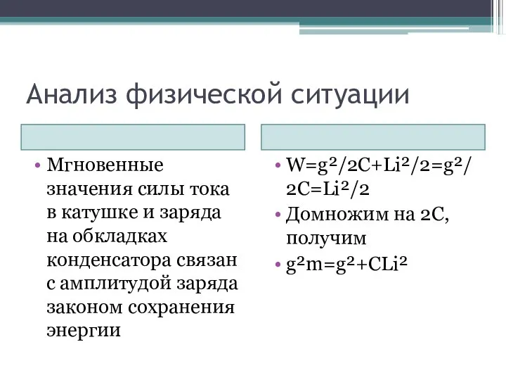 Анализ физической ситуации Мгновенные значения силы тока в катушке и заряда