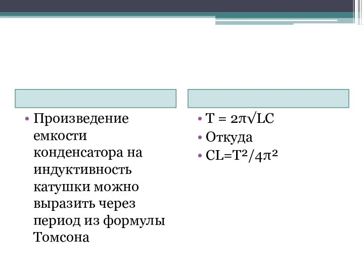 Произведение емкости конденсатора на индуктивность катушки можно выразить через период из