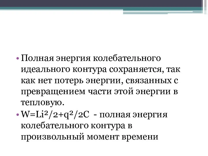 Полная энергия колебательного идеального контура сохраняется, так как нет потерь энергии,