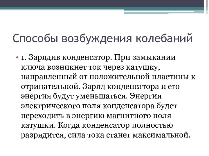 Способы возбуждения колебаний 1. Зарядив конденсатор. При замыкании ключа возникнет ток