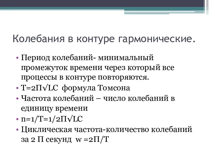 Колебания в контуре гармонические. Период колебаний- минимальный промежуток времени через который