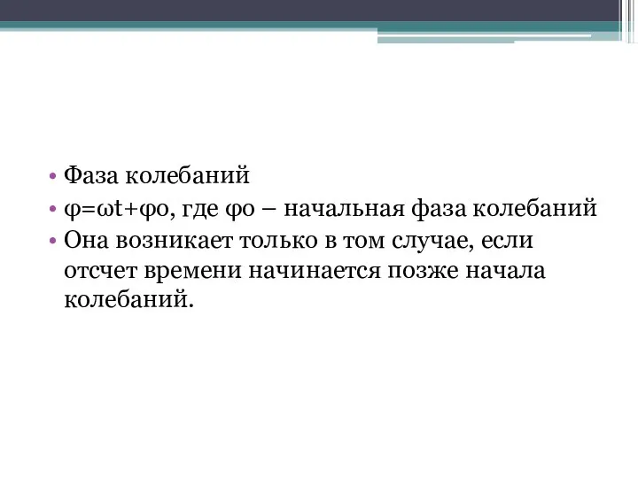 Фаза колебаний φ=ωt+φo, где φo – начальная фаза колебаний Она возникает