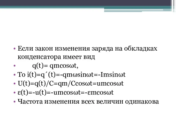 Если закон изменения заряда на обкладках конденсатора имеет вид q(t)= qmcosωt,