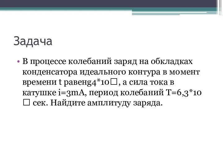 Задача В процессе колебаний заряд на обкладках конденсатора идеального контура в