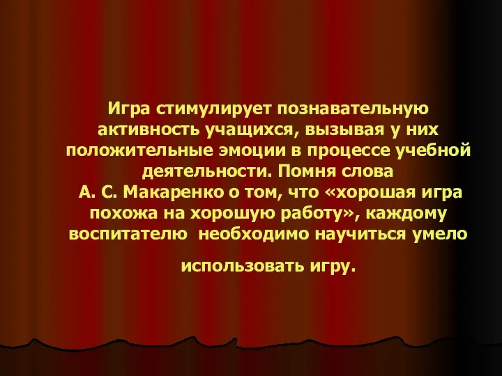 Игра стимулирует познавательную активность учащихся, вызывая у них положительные эмоции в