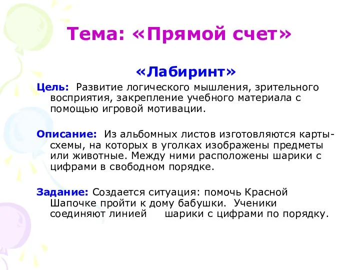 Тема: «Прямой счет» «Лабиринт» Цель: Развитие логического мышления, зрительного восприятия, закрепление