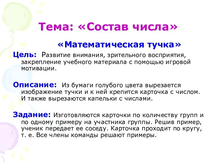 Тема: «Состав числа» «Математическая тучка» Цель: Развитие внимания, зрительного восприятия, закрепление