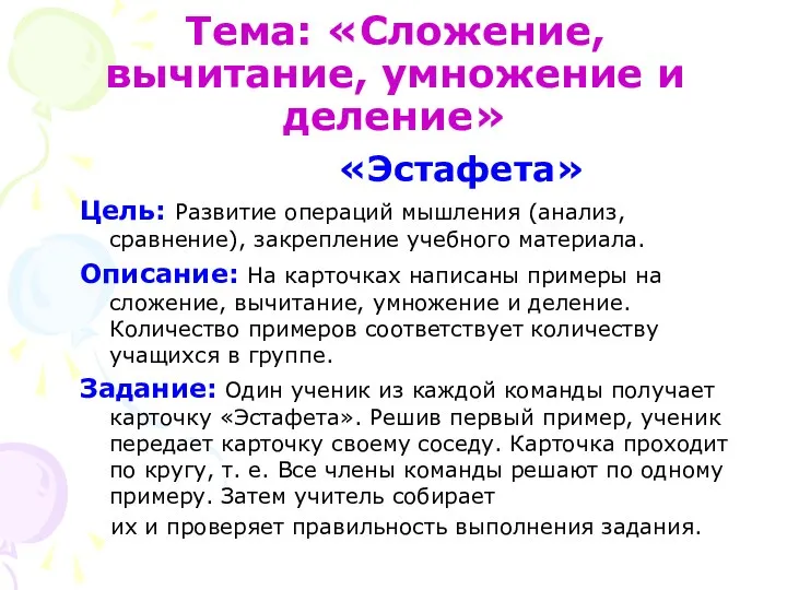 Тема: «Сложение, вычитание, умножение и деление» «Эстафета» Цель: Развитие операций мышления