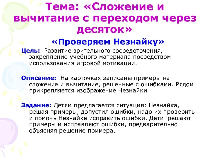 Тема: «Сложение и вычитание с переходом через десяток» «Проверяем Незнайку» Цель: