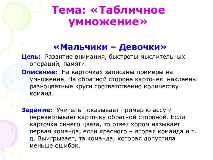 Тема: «Табличное умножение» «Мальчики – Девочки» Цель: Развитие внимания, быстроты мыслительных