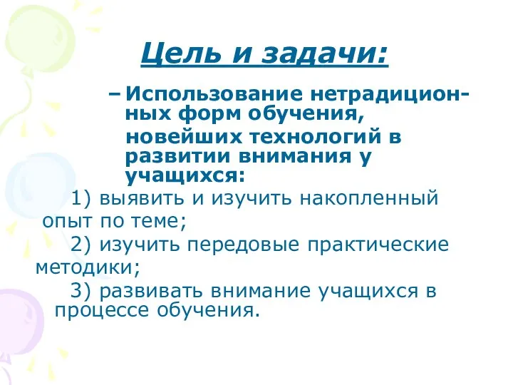 Цель и задачи: Использование нетрадицион-ных форм обучения, новейших технологий в развитии