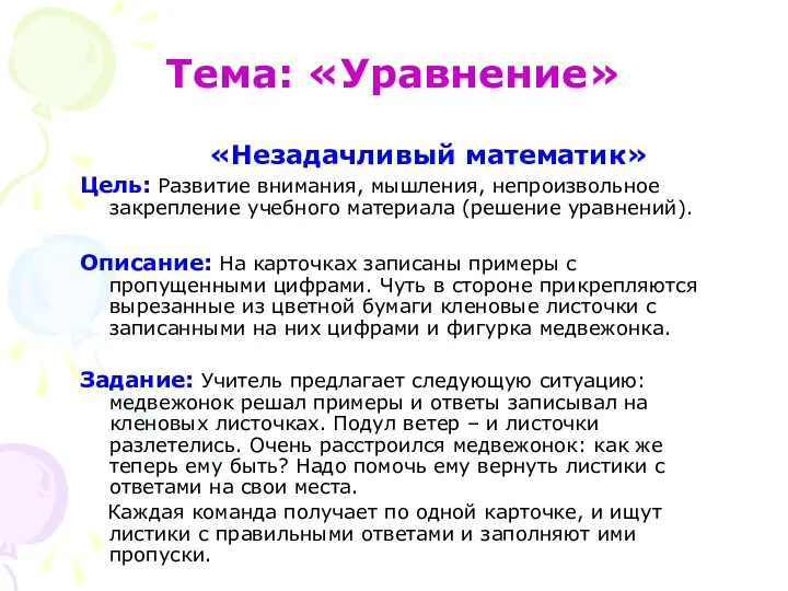 Тема: «Уравнение» «Незадачливый математик» Цель: Развитие внимания, мышления, непроизвольное закрепление учебного