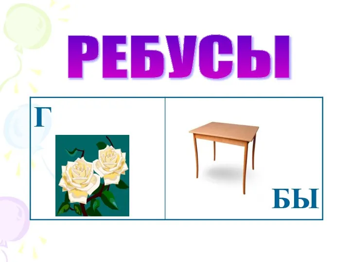 РЕБУСЫ