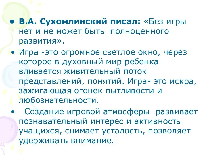 В.А. Сухомлинский писал: «Без игры нет и не может быть полноценного