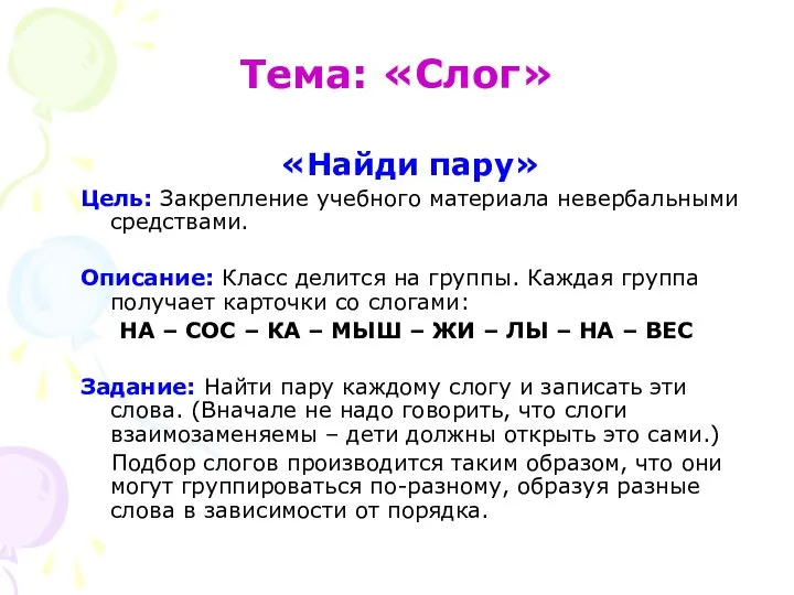 Тема: «Слог» «Найди пару» Цель: Закрепление учебного материала невербальными средствами. Описание: